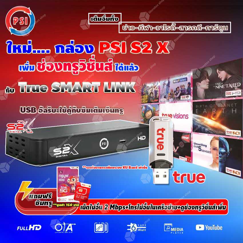PSI S2X HD + PSI TRUE SMART LINK USB อัจฉริยะ (ฟรี ซิมเติมเงินทรู มูลค่า150บาท)