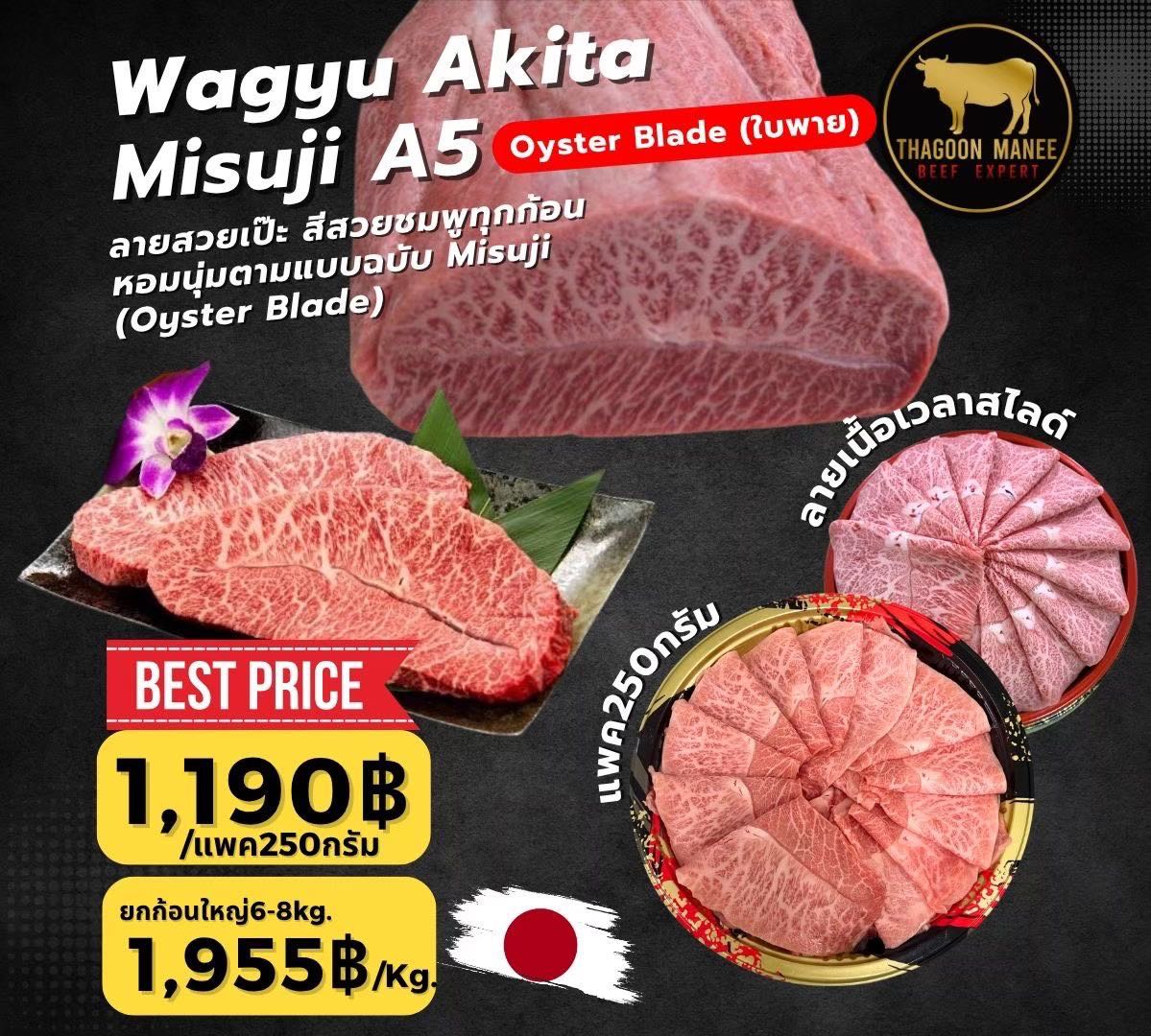 Akita Wagyu A5(Misuji)(ใบพายอะกิตะ)