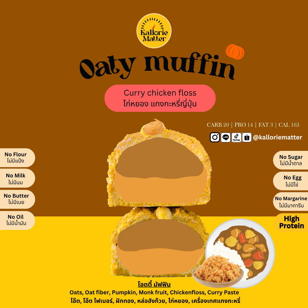 Kallorie Matter - Oaty Muffin ไก่หยอง แกงกะหรี่ญี่ปุ่น (Japanese Curry Chicken)