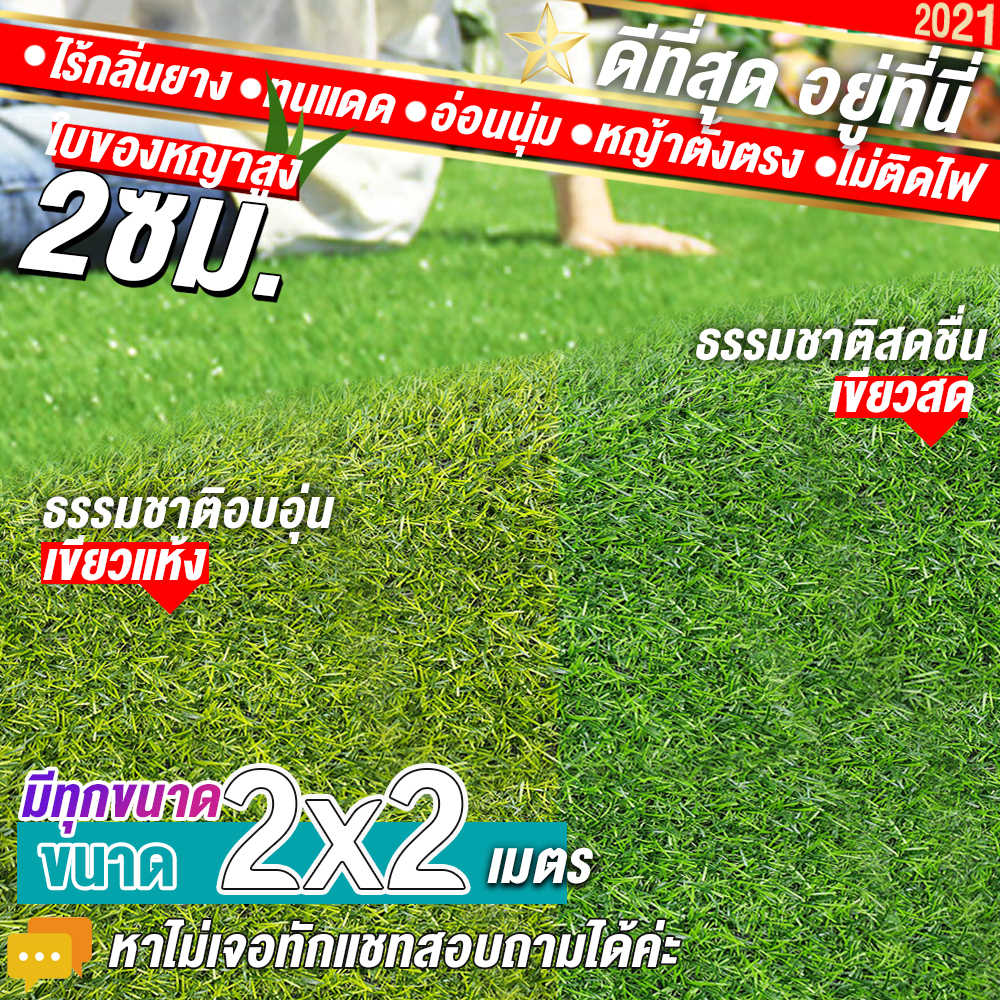 🌳🌳หญ้าเทียมใบ 2 ซม กันUVคุณภาพดี ขนาด 2x2 เมตร เกรดเอสำหรับตกแต่งสวน หญ้าเทียมถูกๆ มีทุกขนาด