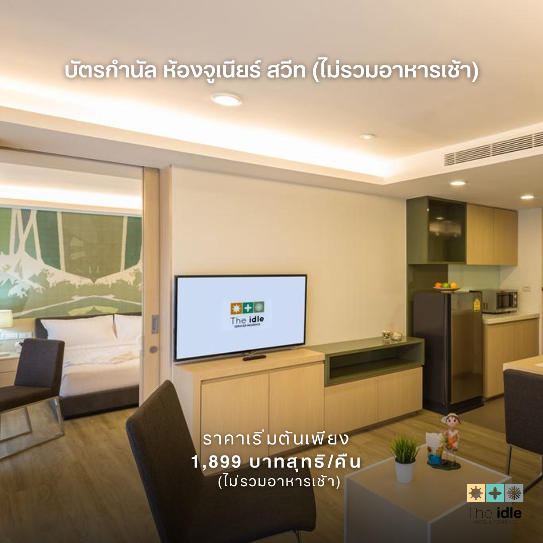 บัตรกำนัล ห้องจูเนียร์ สวีท (ไม่รวมอาหารเช้า)