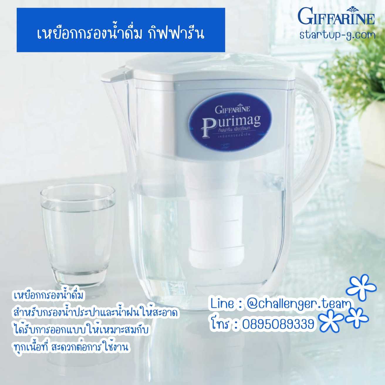 เหยือกกรองน้ำดื่มกิฟฟารีน ได้มาตรฐาน Food Grade Material จึงมั่นใจในความปลอดภัย Giffarine