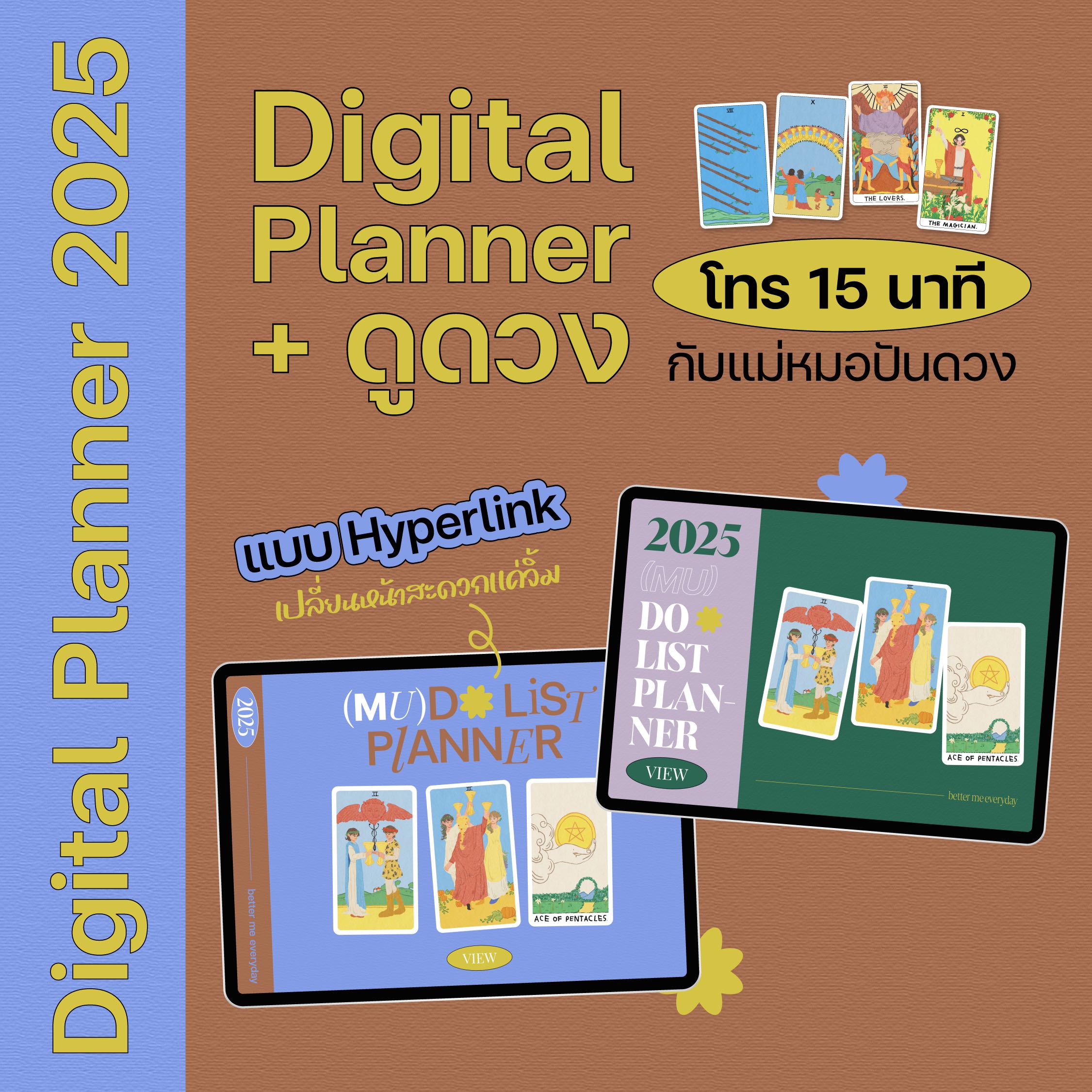 🔮 [เซ็ตคู่] ดูดวงรอบบ่าย + (MU) DO List Planner