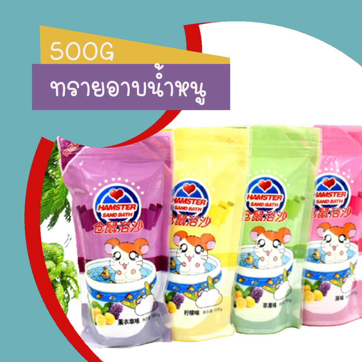 ทรายอาบน้ำ​หนูแฮม​เตอร์​ Hamster sand bath ขนาด 500 กรัม