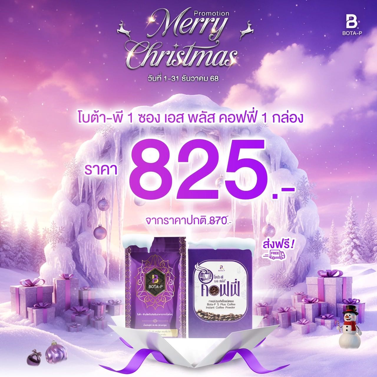 โปร12.12 โบต้าพีโปรตีน1 +กาแฟ 1 