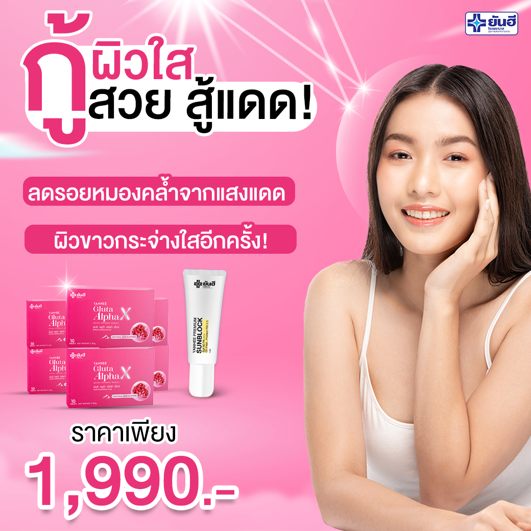 โปรยันฮีกลูต้าอัลฟ่า 6 แถมฟรี ยันฮีซันบล็อค 1 หลอด ตัวช่วยผิดขาว กระจ่างใส ไร้ฝ้า กระ