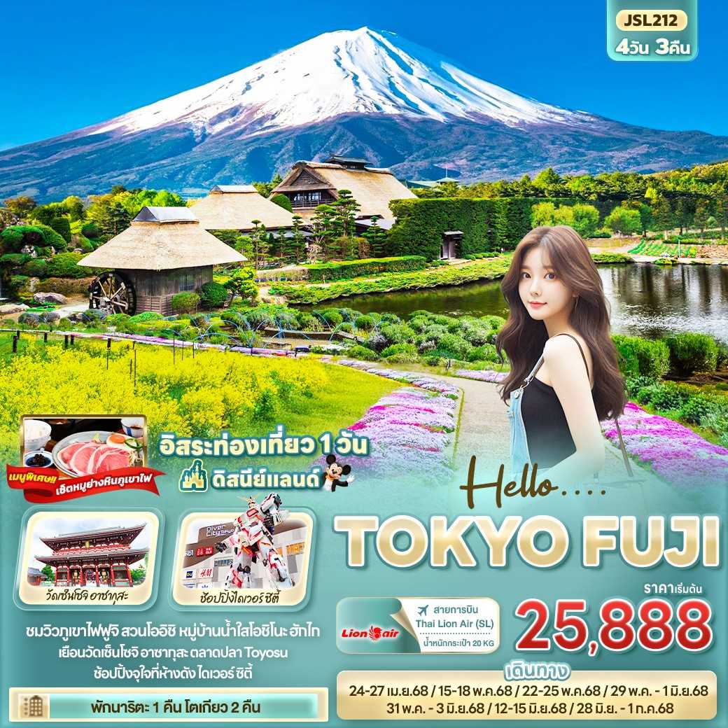 KFTIT-Hello Tokyo Fuji โตเกียว ฟูจิ 4D3N (APR-JUNE25)