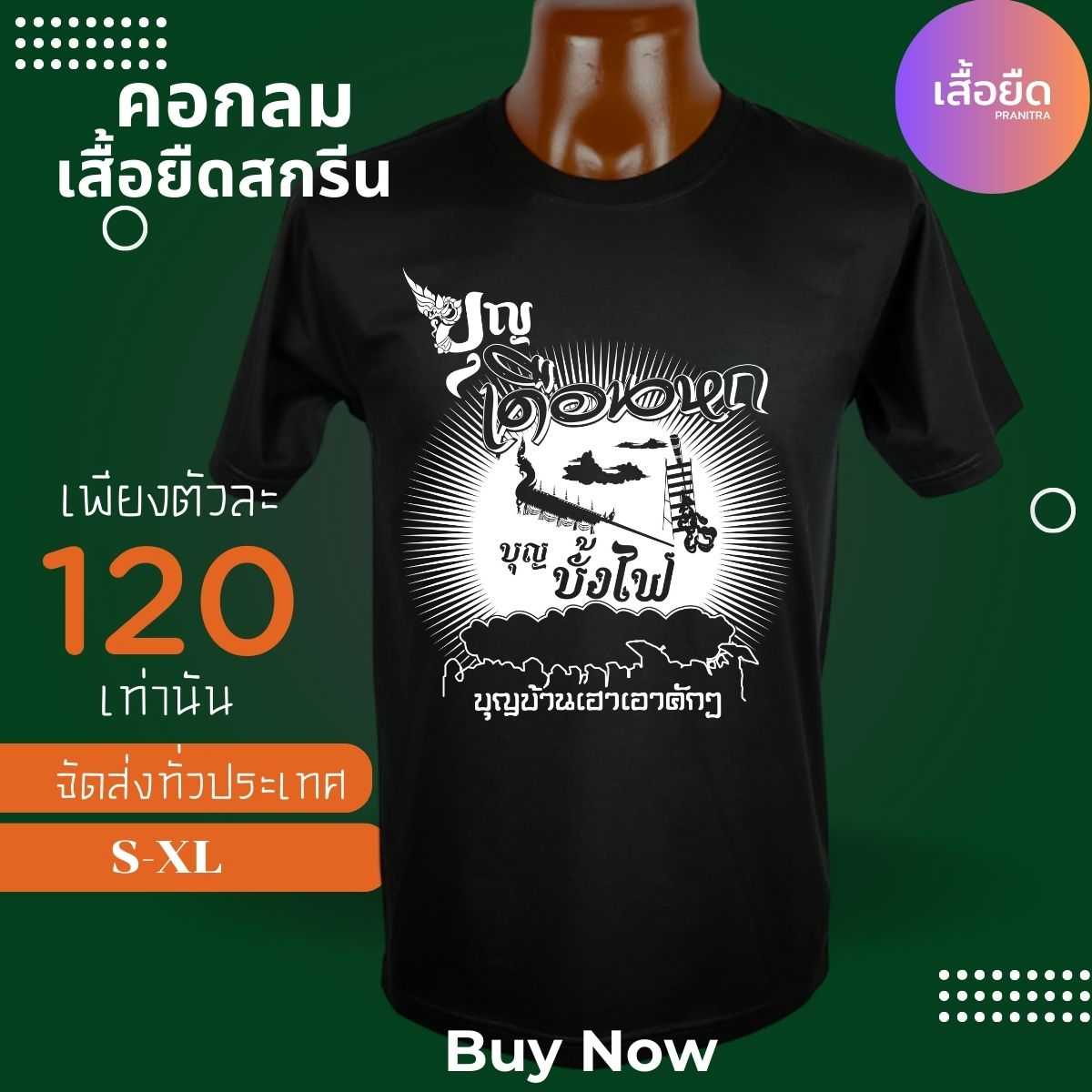 เสื้อยืดสีดำ พร้อมลายบุญบั้งไฟ 2567 เนื้อผ้า cotton 100%