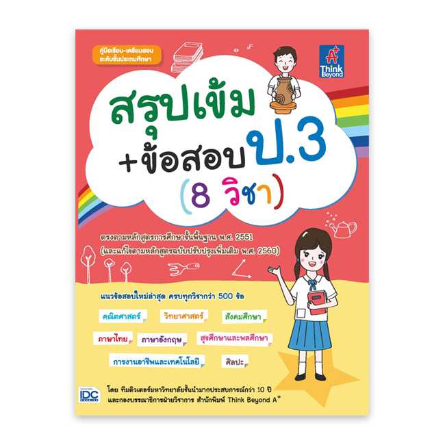 หนังสือประถมศึกษา - สรุปเข้ม+ข้อสอบ ป.3 (8 วิชา)
