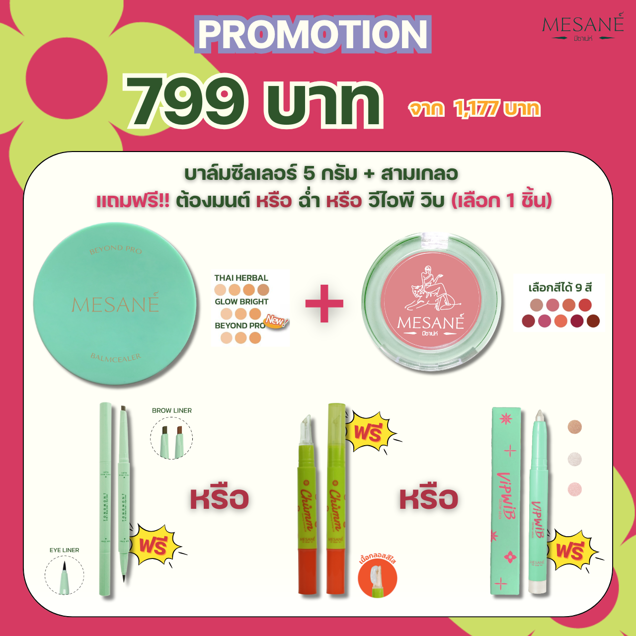 PRO บาล์ม 5 กรัม+สามเกลอ แถมฟรี!! ต้องมนต์ หรือ ฉ่ำ หรือ วีไอพี วิบ ราคา 799.- จากปกติ 1,177.-