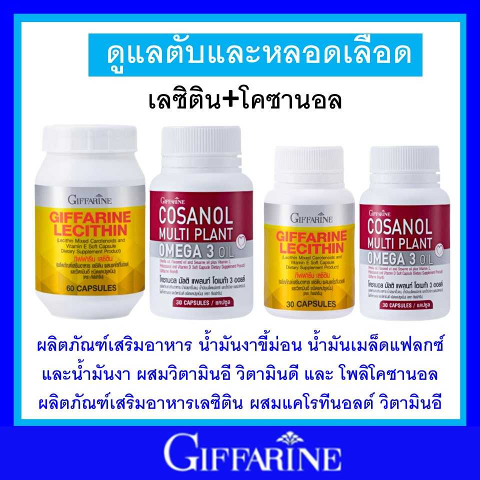 ชุด บำรุงตับ เลซิติน โคซานอล กิฟฟารีน ไขมันพอกตับ ไขมันในเลือด ความดันสูง ของแท้ ส่งฟรี