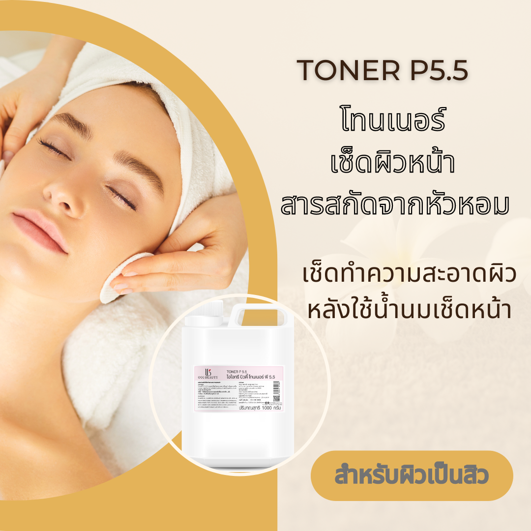 Toner P5.5 โทนเนอร์ พี 5.5