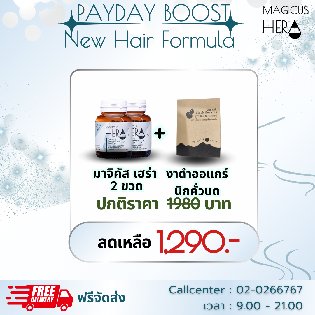 👒PAYDAY BOOST  New Hair Formula👒 :MagicusHera 2 ขวด& งาดำออแกร์นิกคั่วบด 1 กล่อง