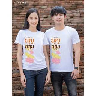 เสื้อบุญกฐิน บุญกฐิน25 เนื้อcotton100% เนื้อนุ่ม  ใส่สบาย พร้อมส่ง