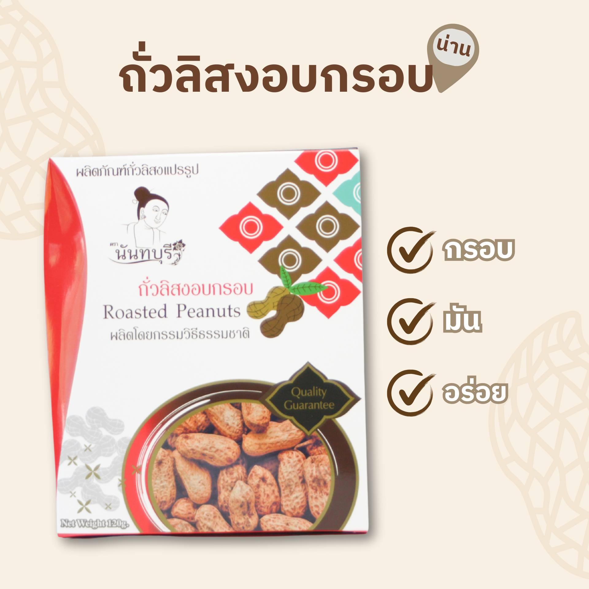 ถั่วลิสงอบกรอบ 120 กรัม ตรา นันทบุรี