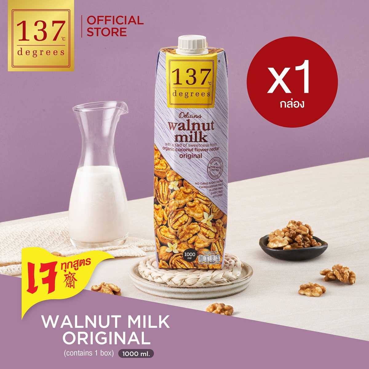 (แพ็คเดี่ยว) นมวอลนัท สูตรดั้งเดิม ขนาด 1000ml x 1 กล่อง (Walnut Milk Original 137 Degrees Brand)