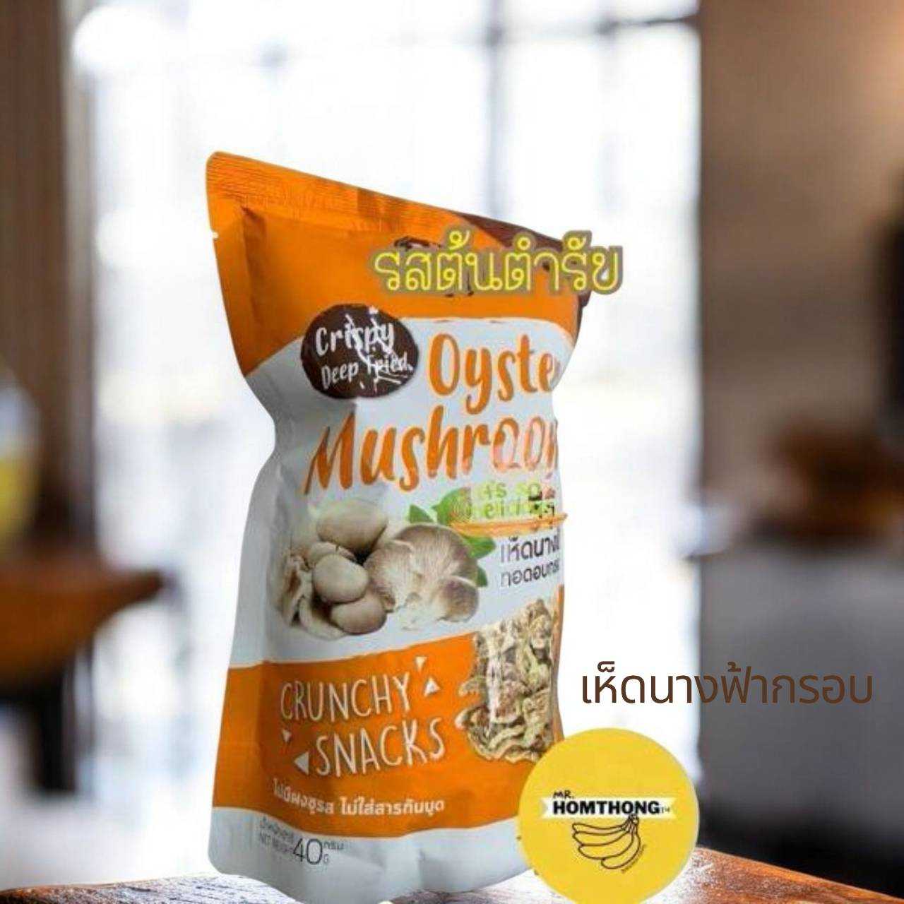 เซต 3 ถุง เห็ดนางฟ้ากรอบ​  รสออริจินอล​ ( Original Flavor )   อร่อย ทานได้ทุกช่วง  ของกินขายดี