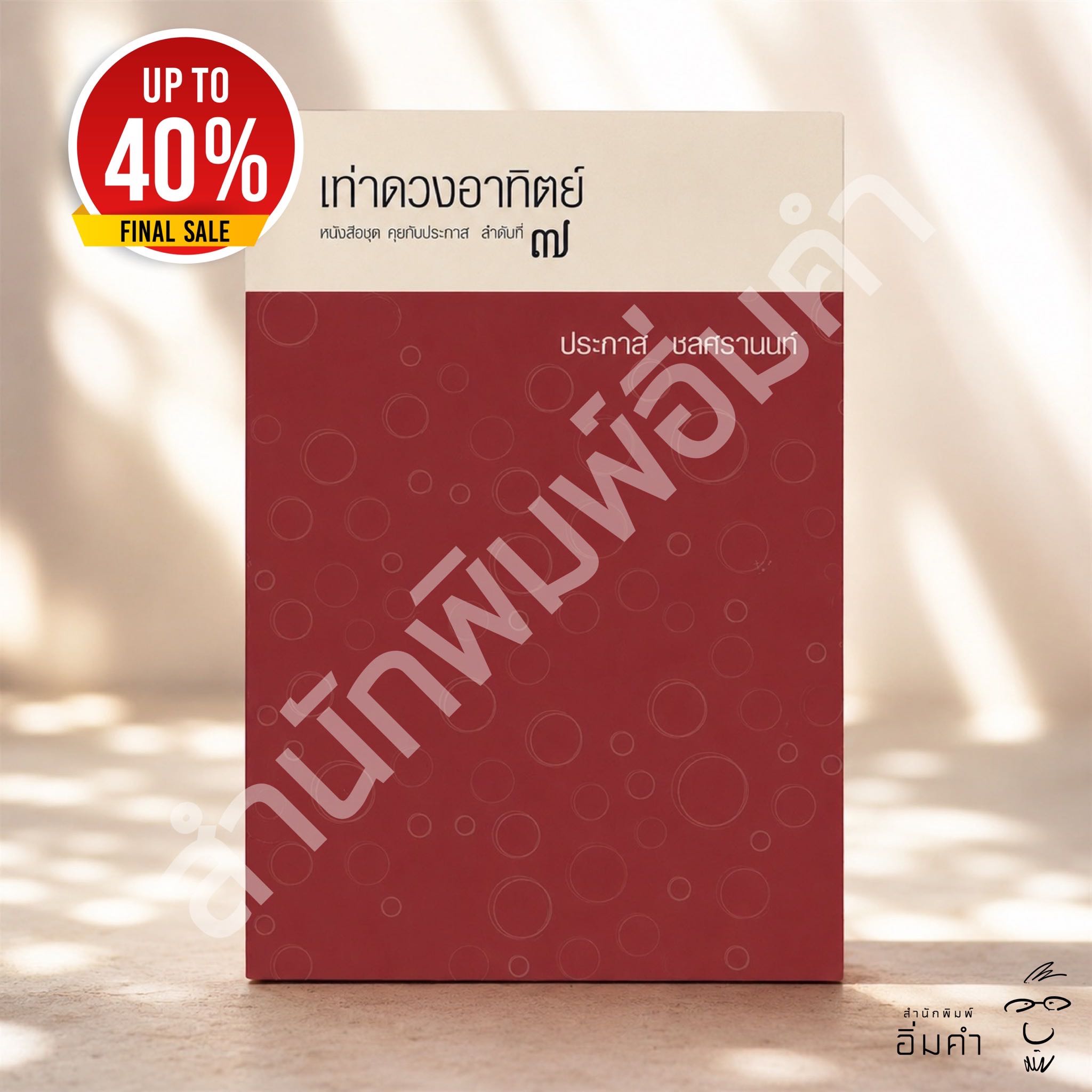 หนังสือเท่าดวงอาทิตย์(ปกสีแดง)