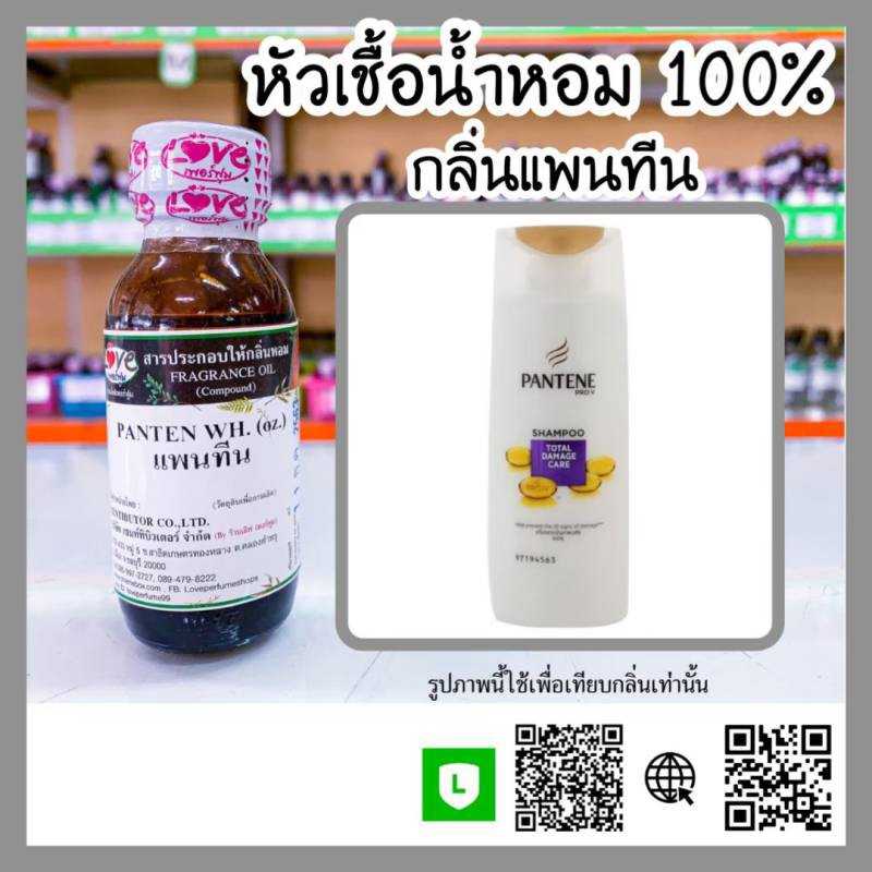 น้ำหอมกลิ่นแพนทีน