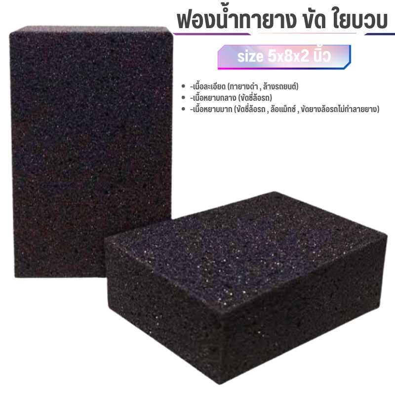 ฟองน้ำใยบวบ ขัดซุ้มล้อ ขนาด 5x8x2 ฟองน้ำล้างรถเนื้อนิ่ม