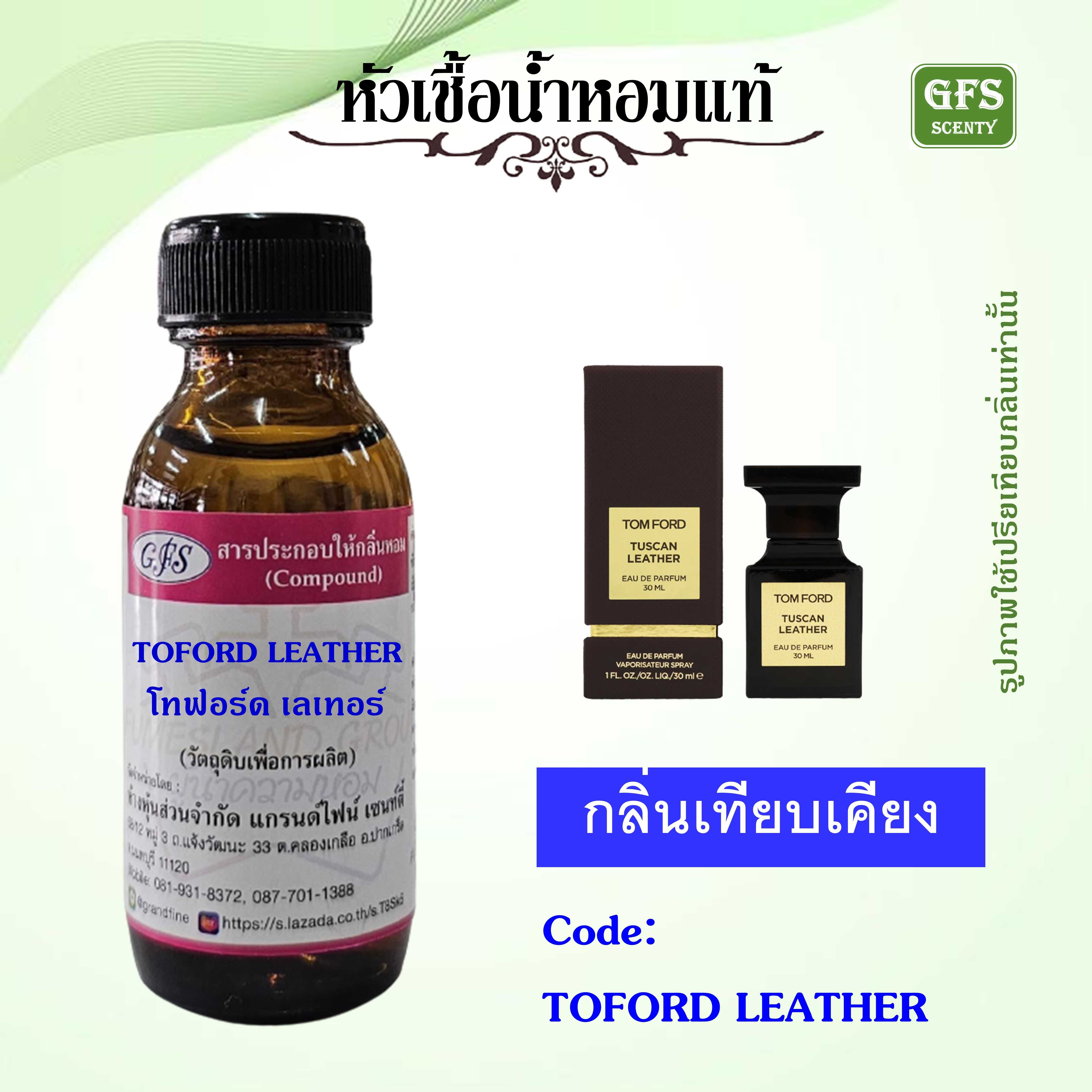 หัวเชื้อน้ำหอมแท้ ทอม ฟอร์ด เทียบกลิ่น TOM FORD TUSCAN LEATHER ปริมาณ 30 มล.