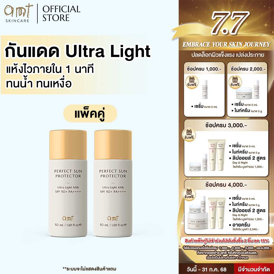 [แพ็คคู่]  AMT Perfect Sun Protector Ultra Light Milk Super Waterproof SPF 50+ PA++++ 2 ชิ้น