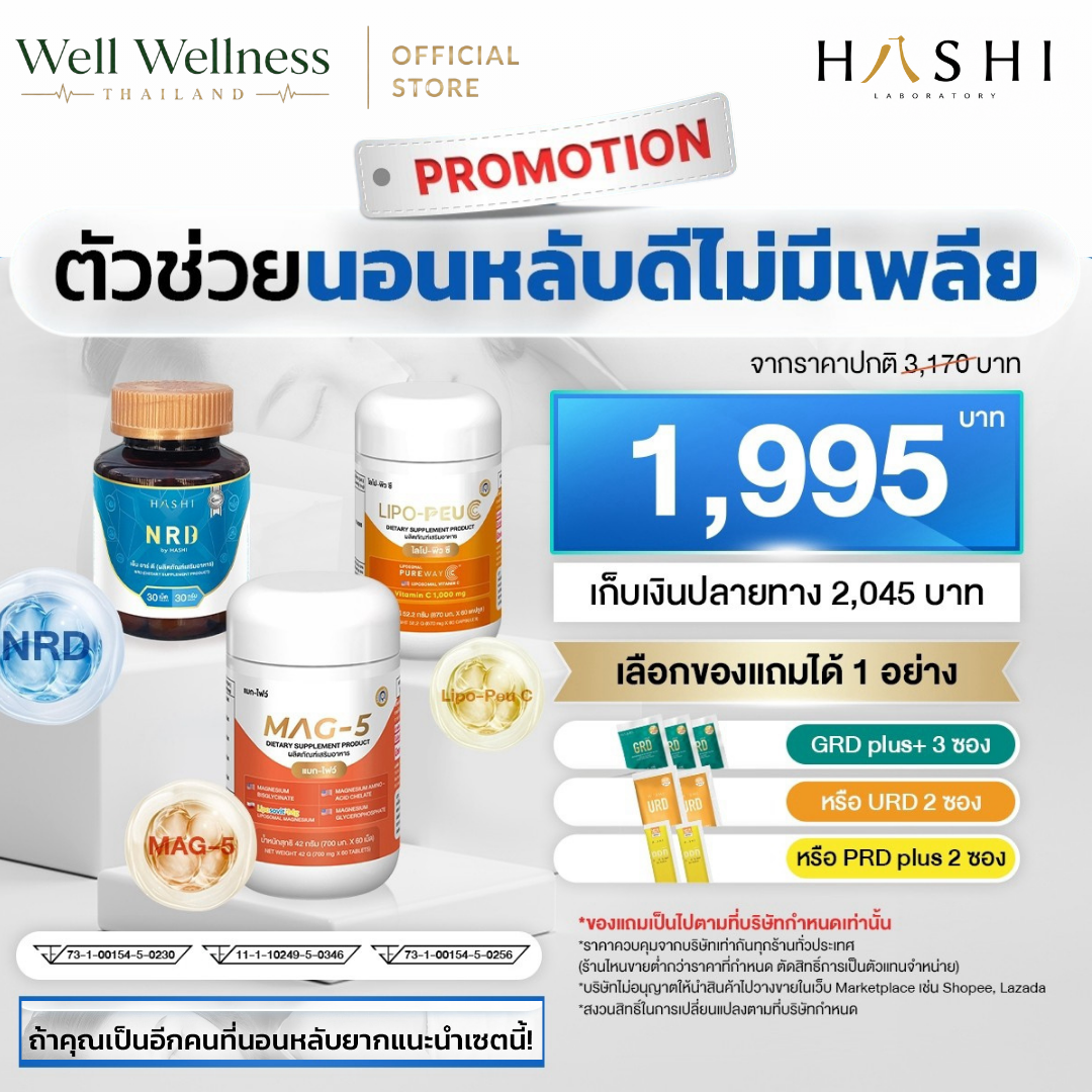 เซตดูแลการพักผ่อน  NRD+MAG-5 +Lipo-Peu C สำหรับคนที่เหนื่อยทั้งกายและสมอง