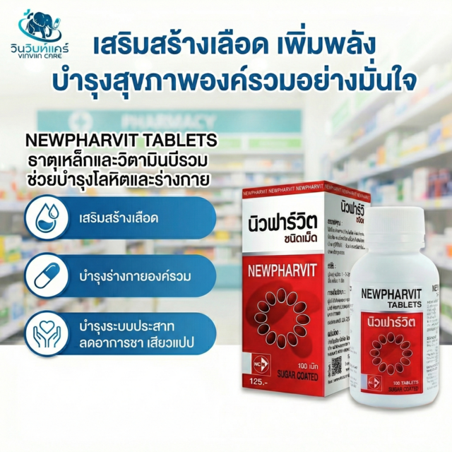 วิตามินรวม ชาปลายมือเท้า เพลีย บำรุงประสาท เม็ดเลือดแดง NEWPHARVIT วิตามินรวม 100 เม็ด