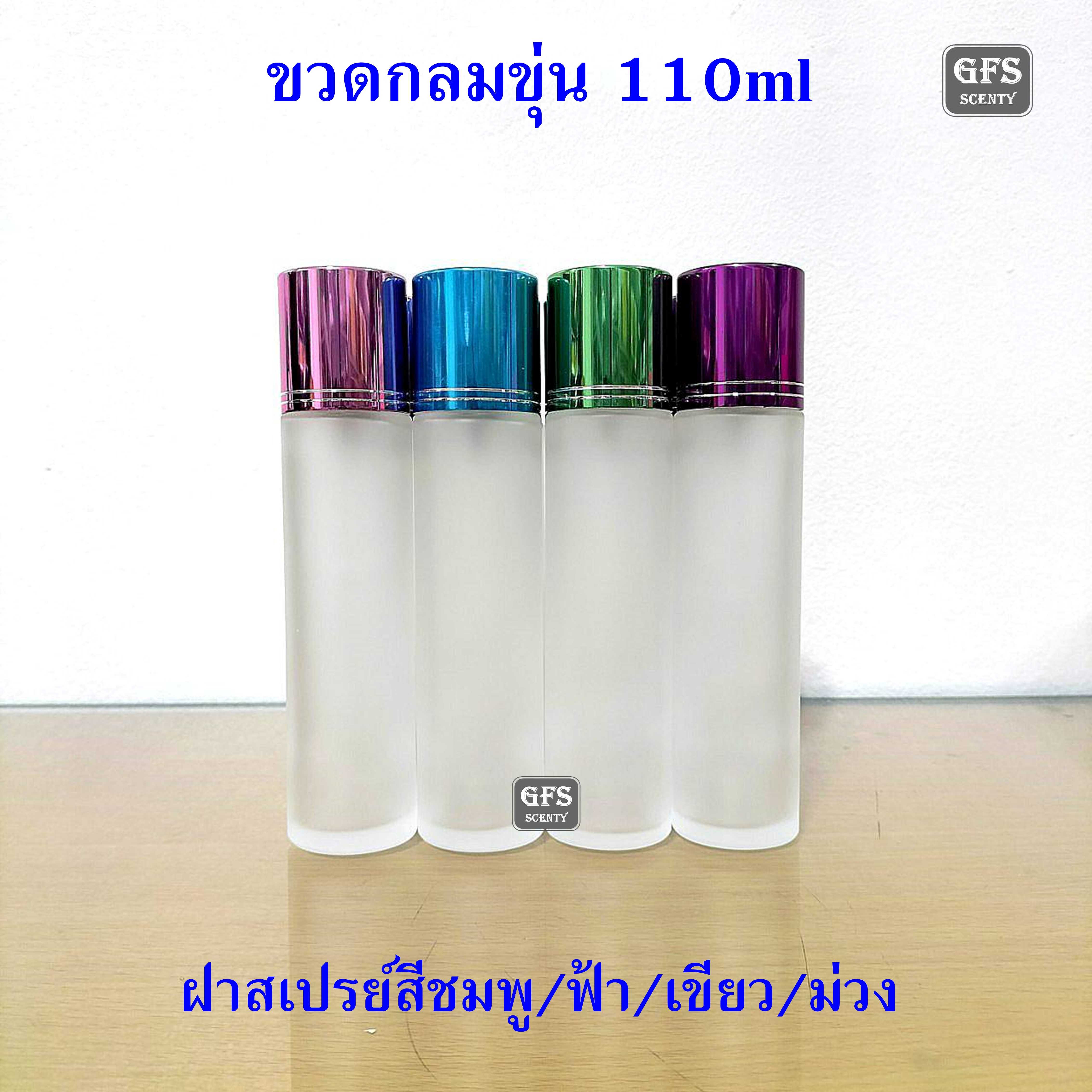 ขวดน้ำหอม กลมขุ่น 110ml ฝาอลูมิเนียม ใช้บรรจุน้ำหอม หรือของเหลวที่ต้องการ ปริมาณ 110มล.