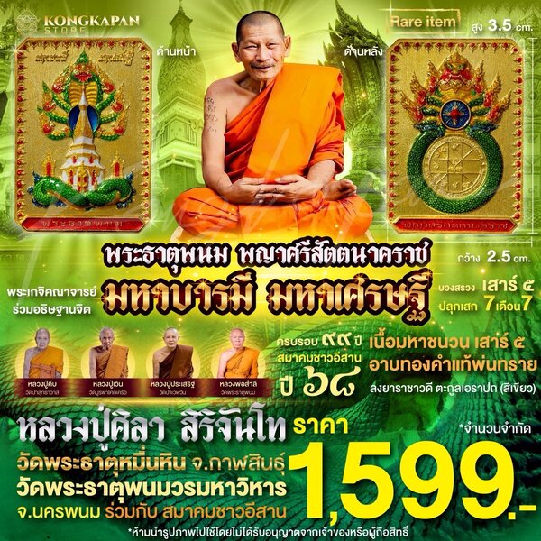 เหรียญพระธาตุพนม พญาศรีสัตตนาคราช รุ่น มหาบารมี มหาเศรษฐี เนื้อ มหาชนวน เสาร์ ๕ อาบทองคำแท้ ตะกูล...