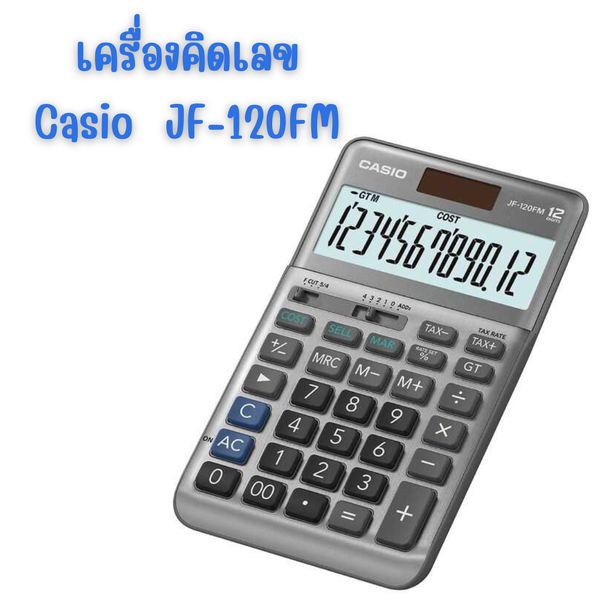 เครื่องคิดเลข คาสิโอ Casio JF-120FM-W-DP สีเงิน