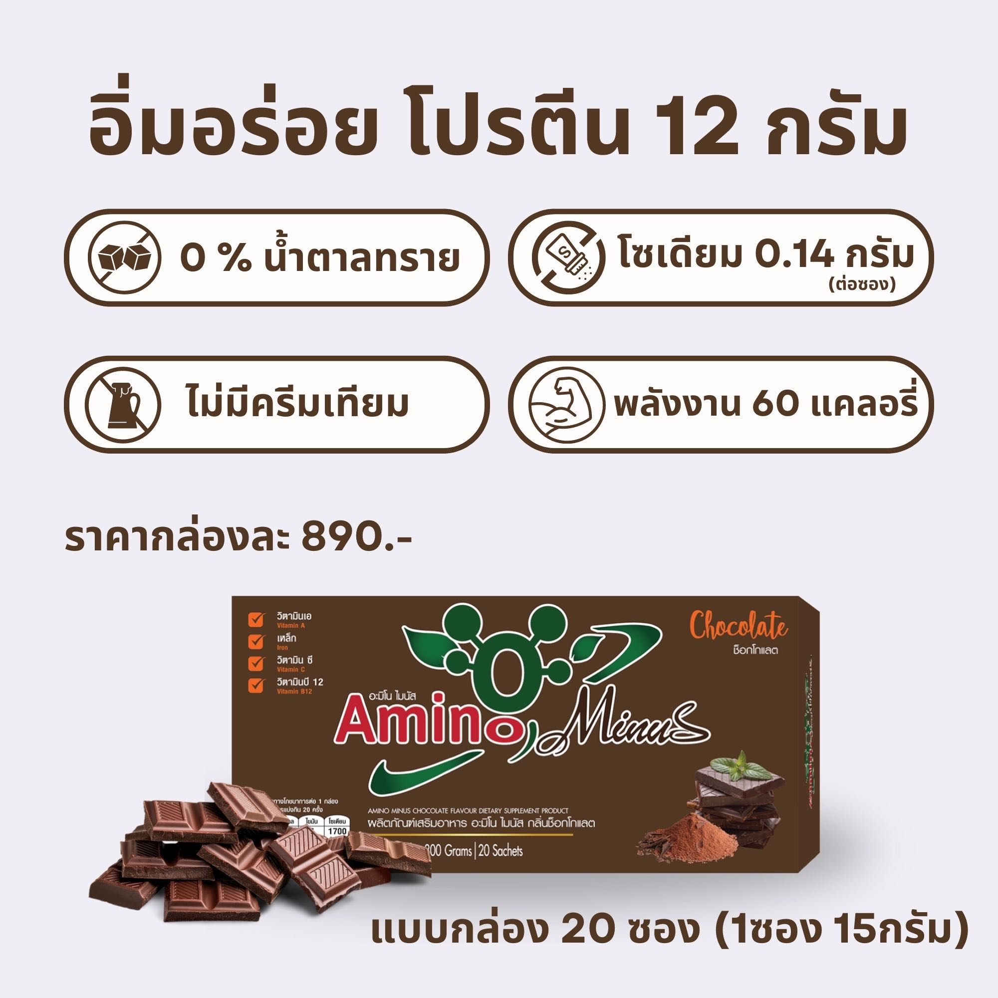 Amino Minus อะมิโน ไมนัส กลิ่นช็อกโกแลต 1 กล่อง