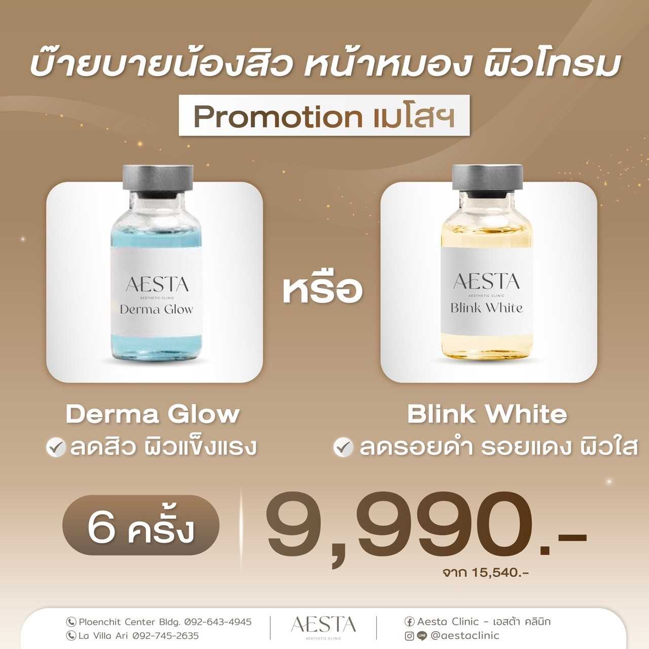 โปรแกรม Made Derma Glow / Blink White 6 ครั้ง เพียง 9,990.-