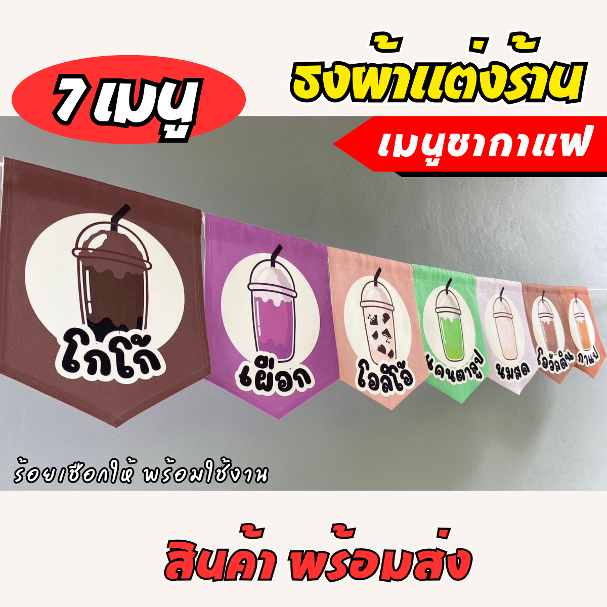 ชุดป้ายธงผ้า 7 เมนู ร้านชากาแฟ ป้ายธงผ้าตกแต่งร้านค้า ผ้าดิบแคนวาสพิมพ์ลาย สีสดคมชัด