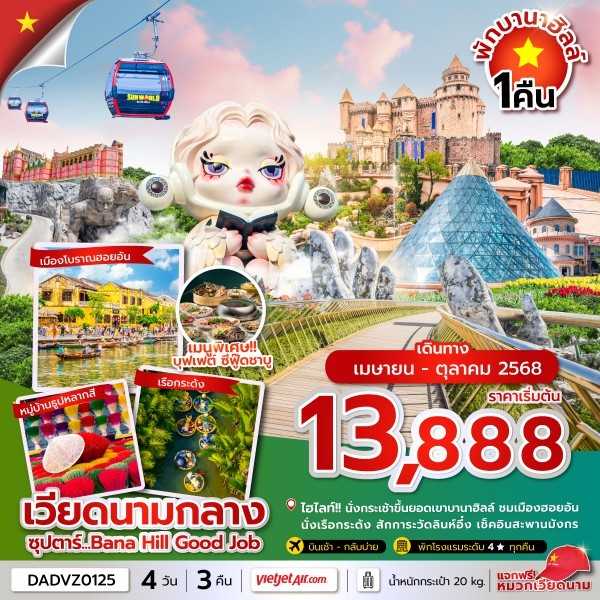KFTTT-Bana Hill Good Job เวียดนามกลาง พักบานาฮิลล์ 4D3N (APR-OCT25)