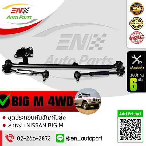 คันชักคันส่ง พวงมาลัยทั้งชุด นิสสันบิ๊กเอ็มโฟวิน ปี 1987-1999 (NISSAN BIG-M 4WD)
