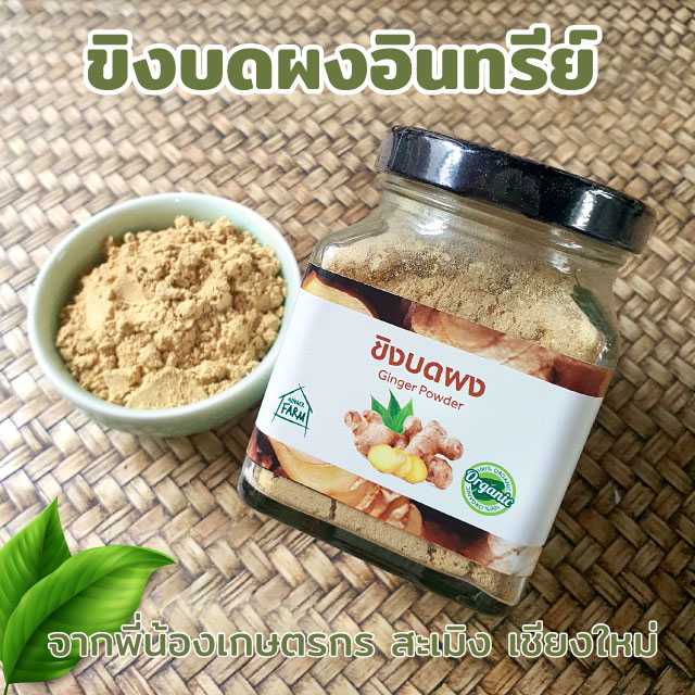 ขิงผงบดละเอียดอินทรีย์