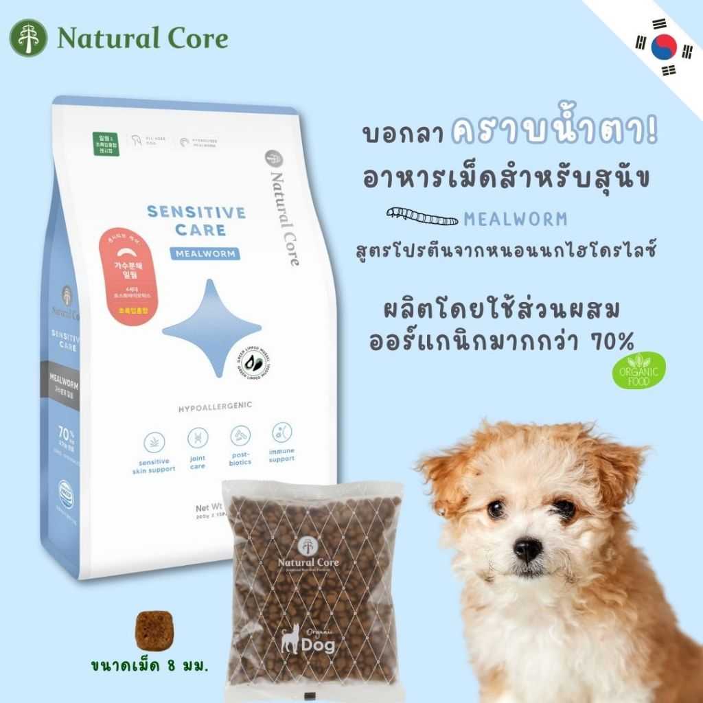 Natural Core Sensitive care mealworm อาหารเม็ด ลดคราบน้ำตา สำหรับสุนัขเเพ้ง่าย นำเข้าจากเกาหลี🇰🇷