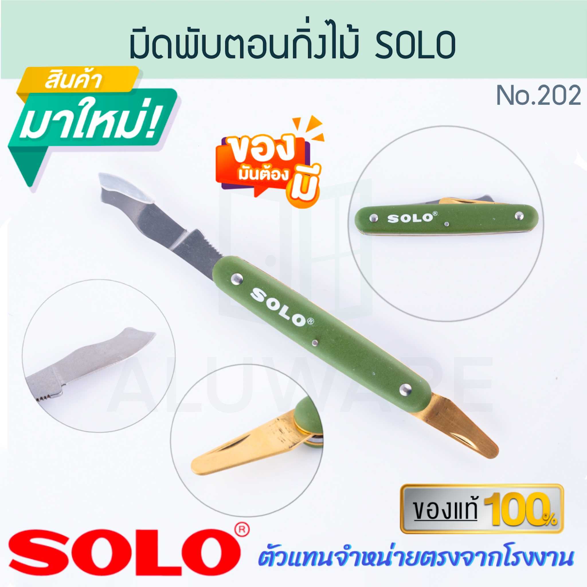 มีดพับตอนกิ่งไม้ SOLO แท้ No.202 KNIFE มีดพับ มีดพก มีดแต่งกิ่ง มีดตัดกิ่งไม้ มีด ALUWARE AW295