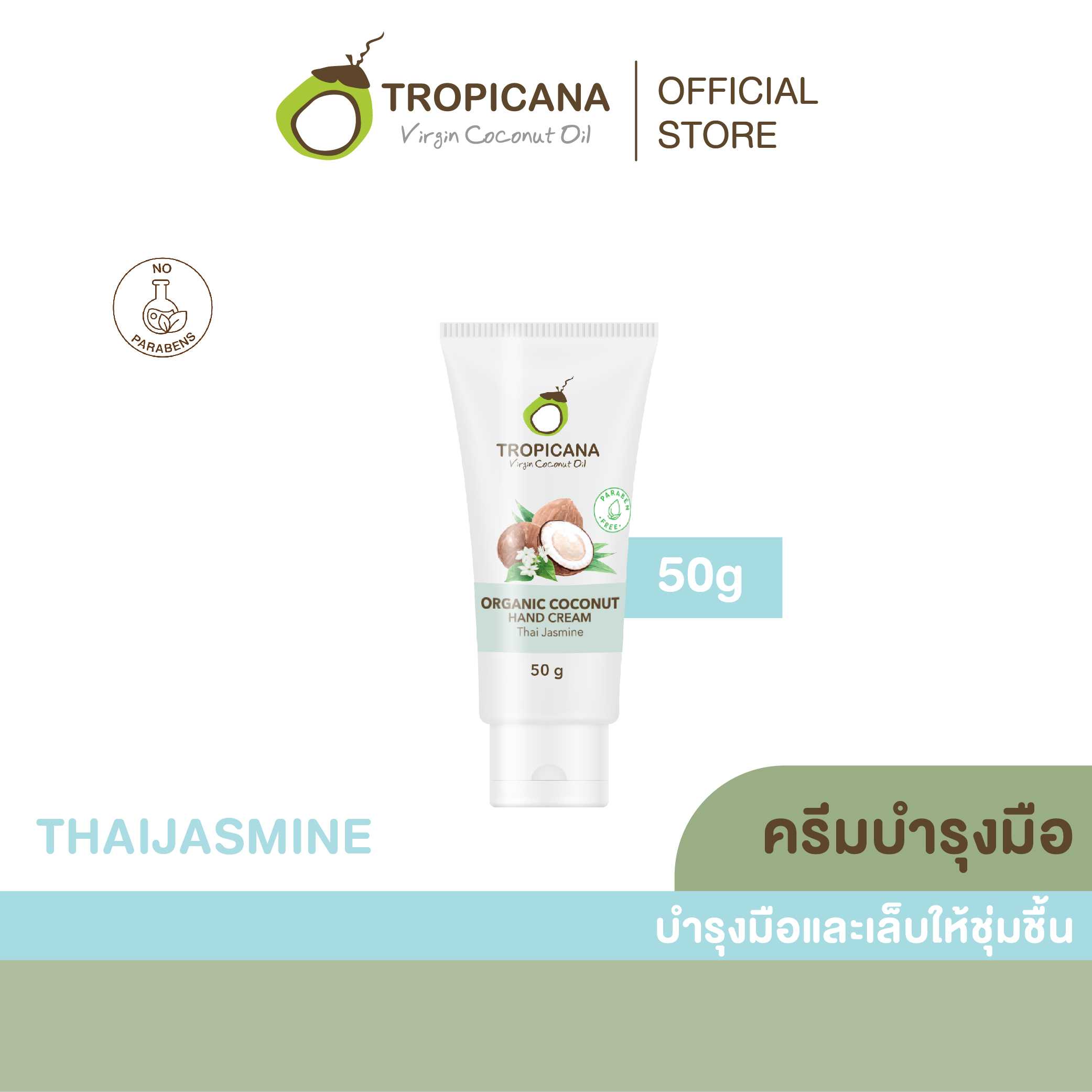 ครีมบำรุงมือน้ำมันมะพร้าว สูตร NON PARABEN กลิ่น THAI JASMINE ขนาด 50 G