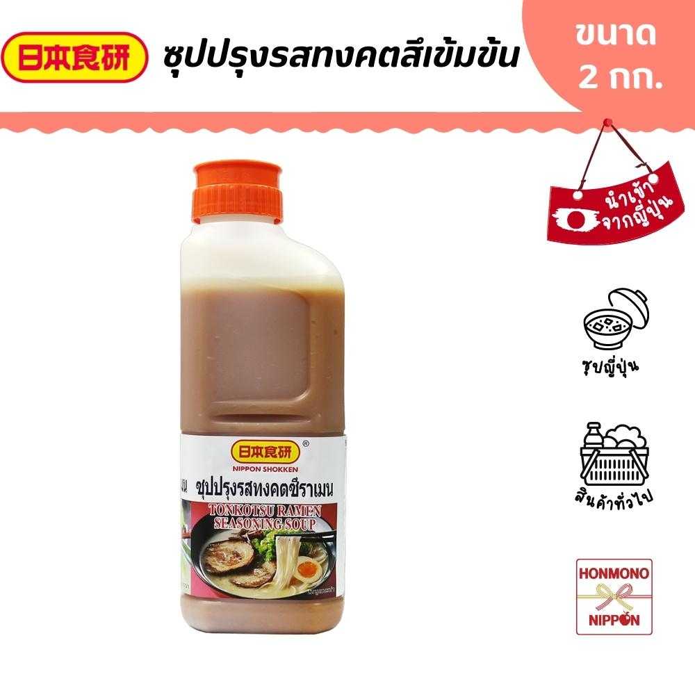 นิฮอน โชกเคน ซุปปรุงรสทงคตสึเข้มข้น ขนาด 2 กก. - Tonkotsu Ramen Seasoning Soup (DD-NHS-6150)