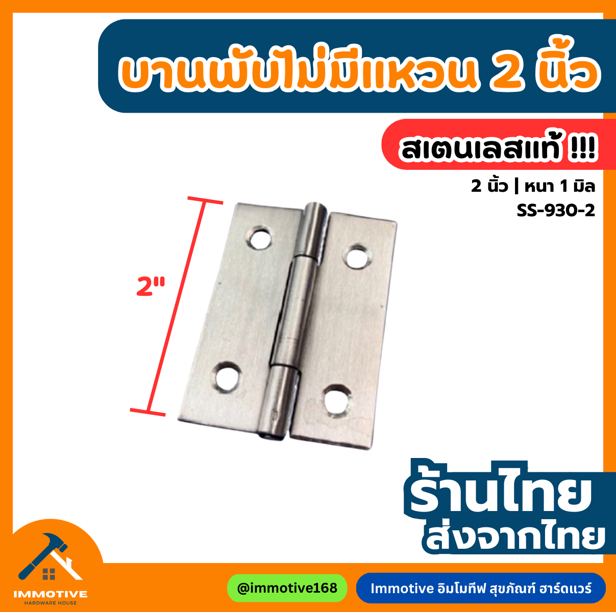 (SS-930-2) บานพับสเตนเลสแท้ ไม่มีแหวน 2 นิ้ว #บานพับ