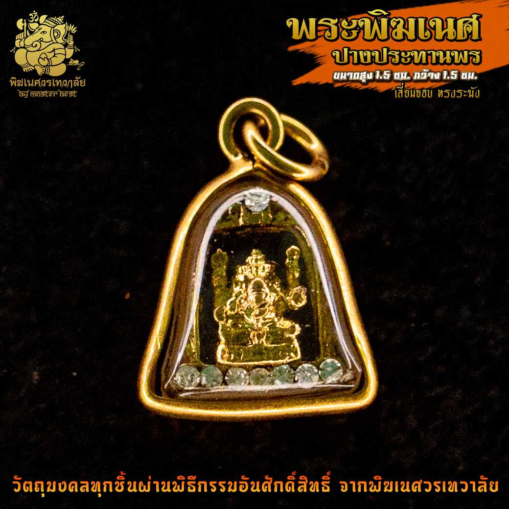 ॐ จี้ No.22 จี้องค์พระพิฆเนศ ปางประทานพร เลี่ยมทรงระฆัง ผ่านพิธีอภิเษกจาก พิฆเนศวรเทวาลัย ॐ