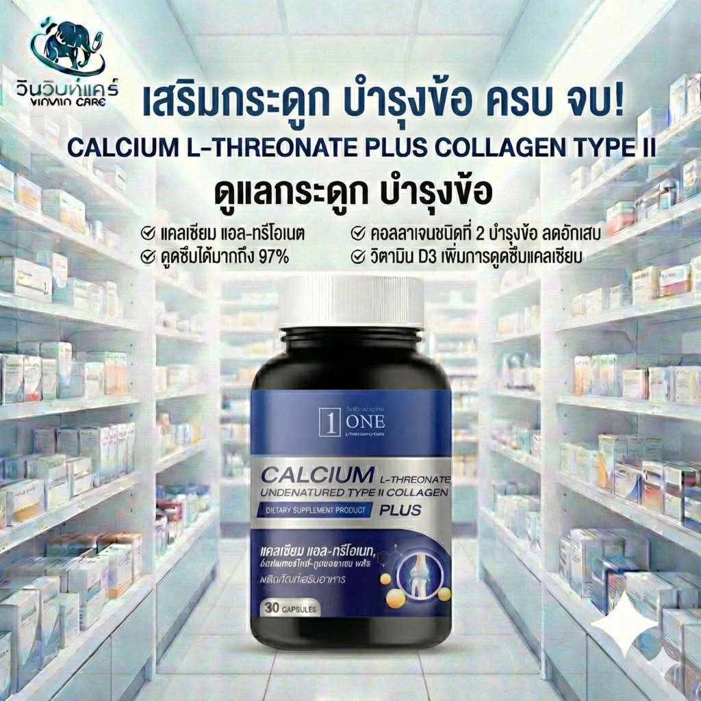 แคลเซียม บำรุงกระดูก ลดปวดข้อ ONE Calcium L-Threonate Plus Collagen Type II 30 เม็ด