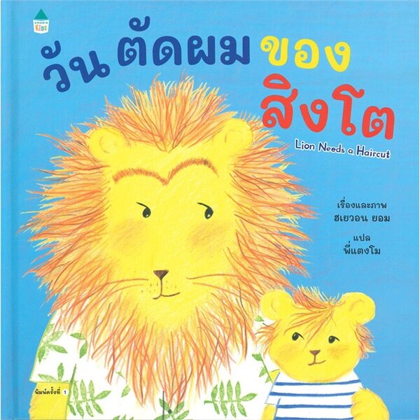 วันตัดผมของสิงโต (ปกแข็ง) 3-5 ปี