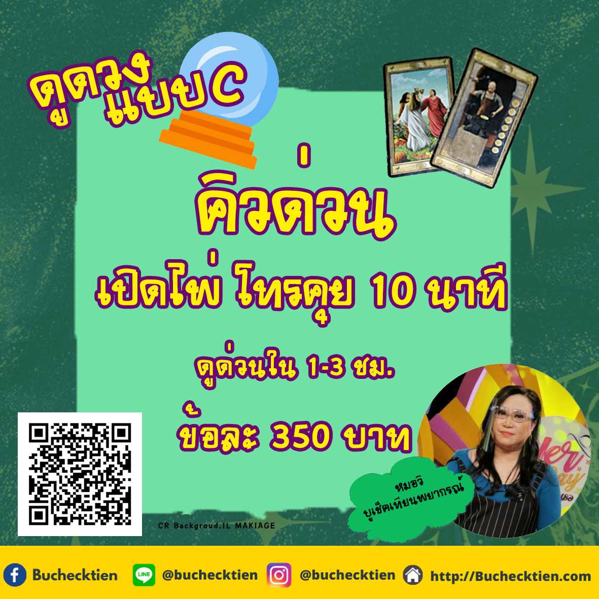 ดูดวง8. ดูแบบ C คิวด่วน เปิดไพ่ โทรคุย 10 นาที ดูด่วนใน 1 -3 ชม. ข้อละ 350 บาท