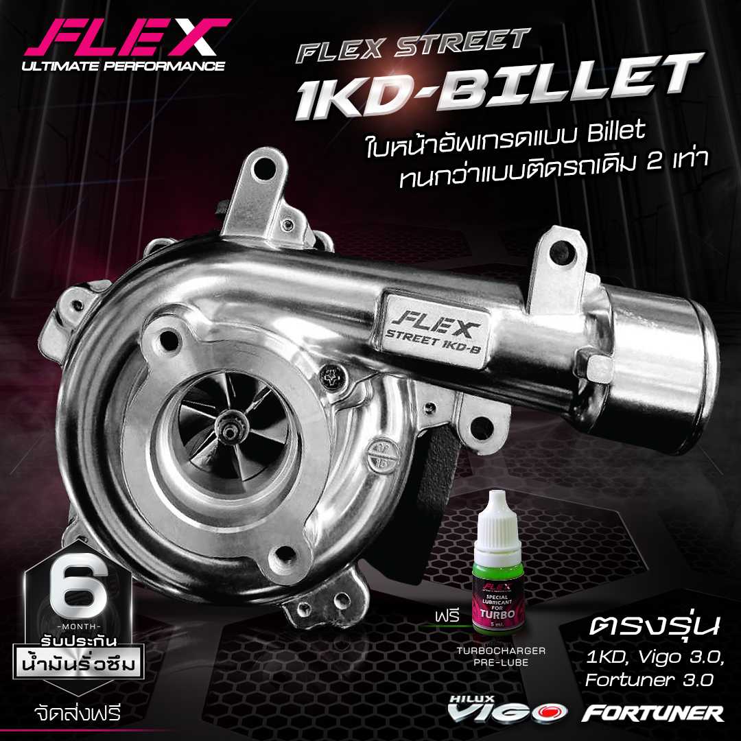 เทอร์โบ FLEX Street รุ่น 1KD-Billet สำหรับรถโตโยต้าวีโก้ และ ฟอร์จูนเนอร์เครื่อง 3.0