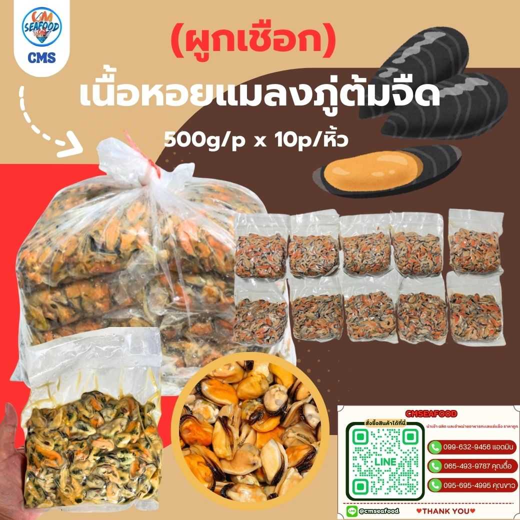 (เชือก แดง) เนื้อหอยแมลงภู่ต้มจืด 500g/p x 10p/หิ้ว (ส่ง 10+ 72 บาท)(ส่ง 20+ 70 บาท)