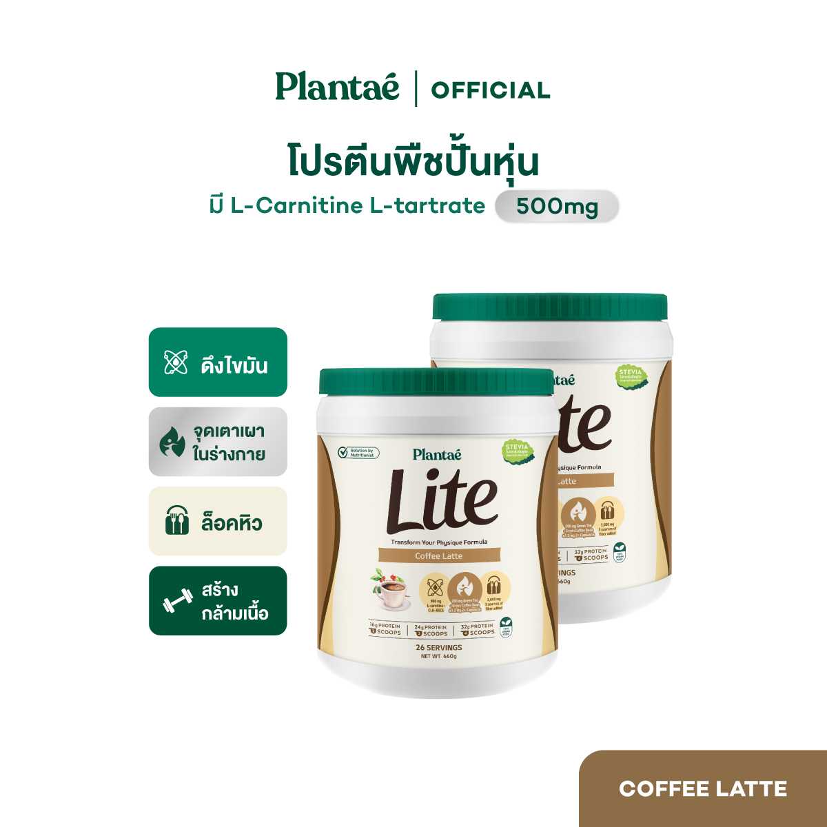 Plantae Lite Protein : รส Coffee Latte 2 กระปุก ขนาด 660g โปรตีนพืช ล็อคหิว L-Carnitine