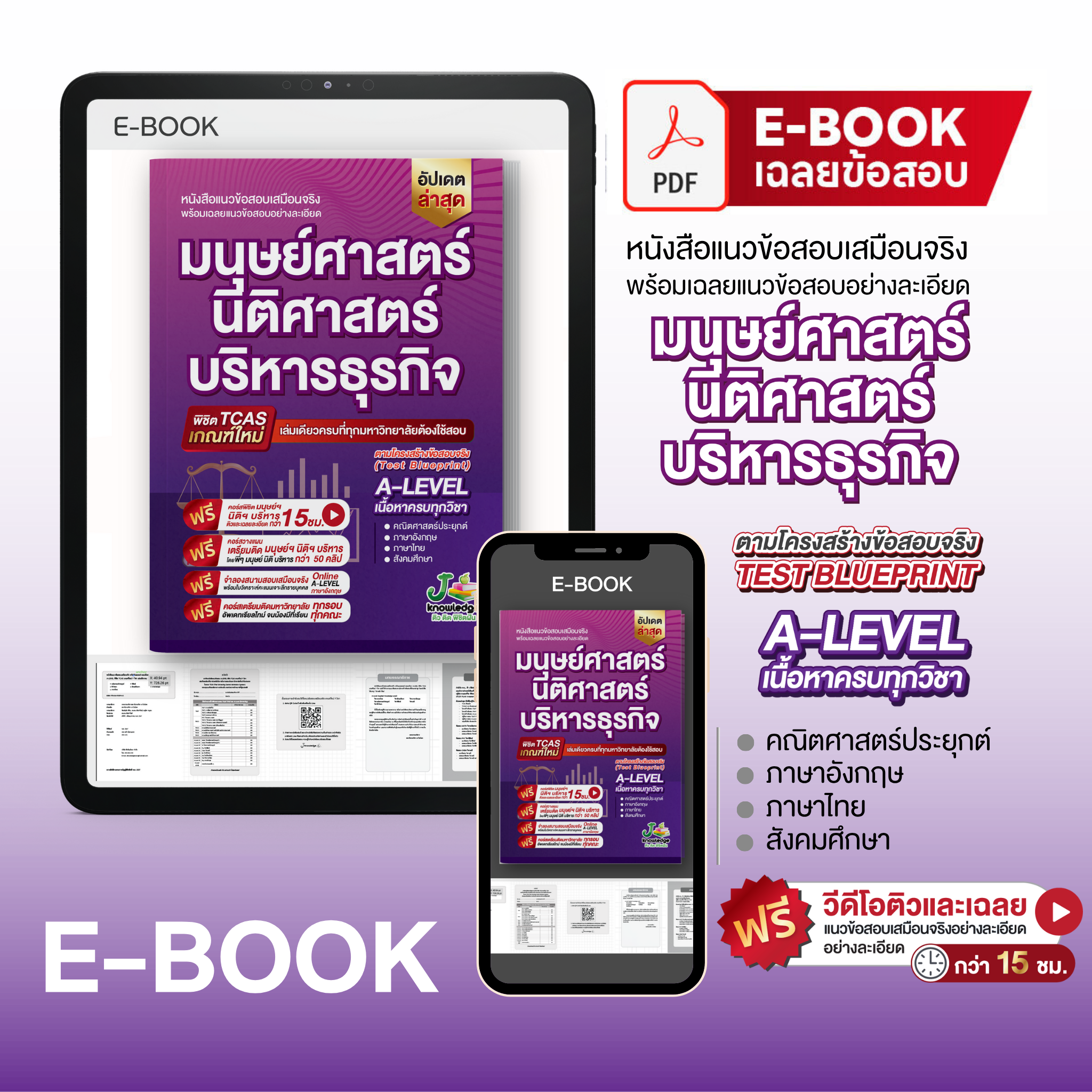 E-book หนังสือ แนวข้อสอบเสมือนจริง มนุษย์ นิติ บริหาร + คอร์สติวเฉลยข้อสอบ 15 ชม.
